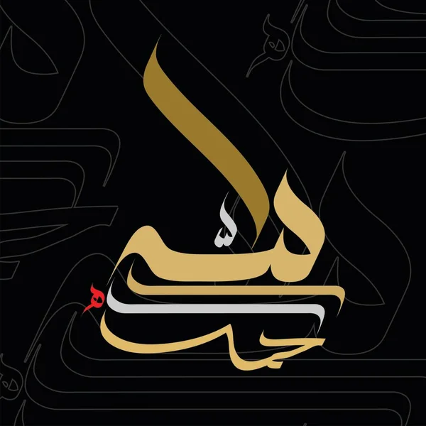 アラビア書道の設計ベクトル Alhambradegranada Org すべての賛美は神にある — ストックベクタ