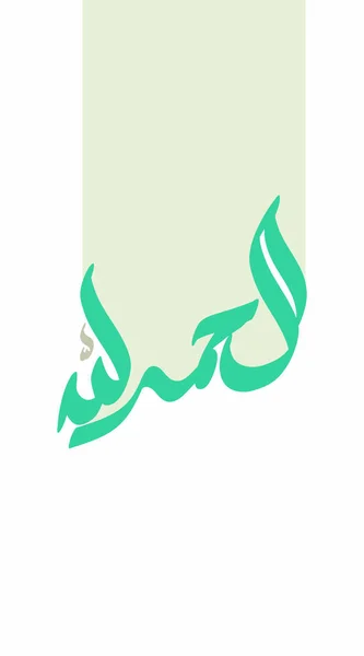 Desain Vektor Kaligrafi Arab Alhamdulillah Diterjemahkan Segala Puji Bagi Allah - Stok Vektor