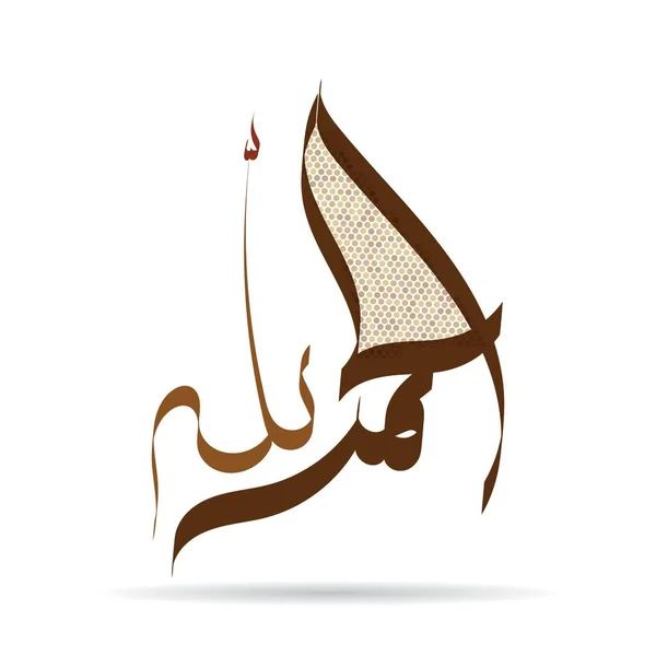 Design Vecteur Calligraphie Arabe Alhamdulillah Traduit Louange Dieu — Image vectorielle