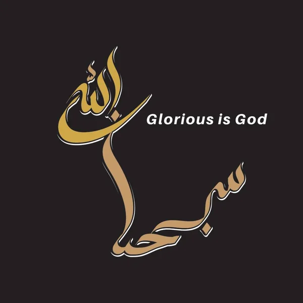 Διάνυσμα Αραβικής Καλλιγραφίας Subhanallah Μετάφραση Glorious God — Διανυσματικό Αρχείο