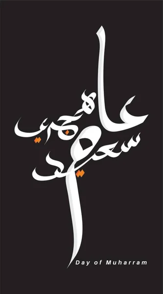 Vektor Kalligrafi Arabisk Godt Nytår Oversat Godt Nytår Hijri – Stock-vektor