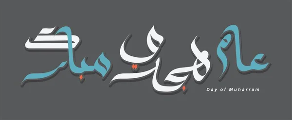 Kaligrafi Vektor Dari Arab Happy Islamic New Year Diterjemahkan Selamat - Stok Vektor