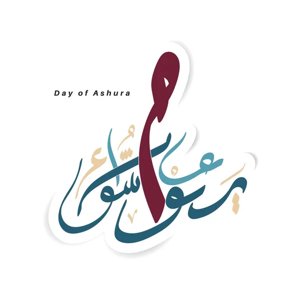 Kaligrafi Vektor Arab Pada Hari Ashura Diterjemahkan Hari Kesepuluh Muharram - Stok Vektor