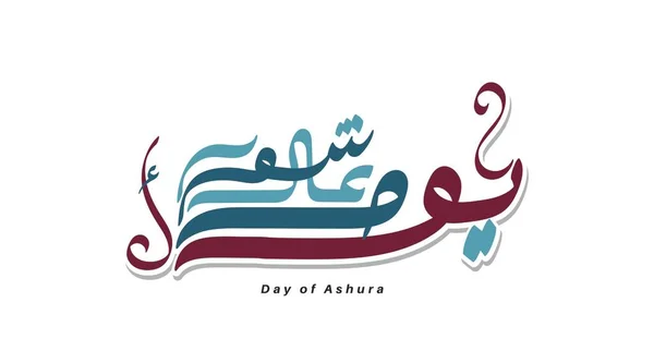 Kaligrafi Vektor Arab Pada Hari Ashura Diterjemahkan Hari Kesepuluh Muharram - Stok Vektor