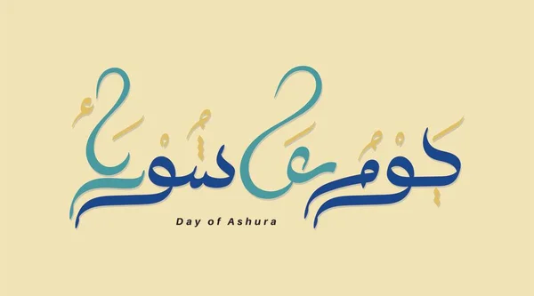 Kaligrafi Vektor Arab Pada Hari Ashura Diterjemahkan Hari Kesepuluh Muharram Stok Vektor