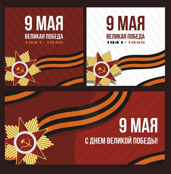 Rusya 'nın 9 Mayıs' taki zafer günü Rusya 'da. 1941-1945 yılları arasında. Bir dizi illüstrasyon. SSCB tarihindeki en büyük savaşın sonu. Vektör illüstrasyon pankartı ve kartpostal. Dünya zafer gününü kutluyoruz..