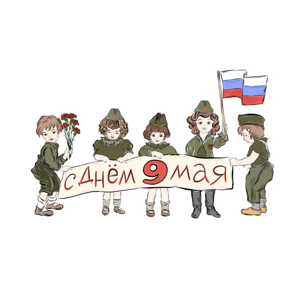 형태의 어린이들 승리의 러시아어로 기념하는 비문이 포스터를 사람들 — 스톡 벡터