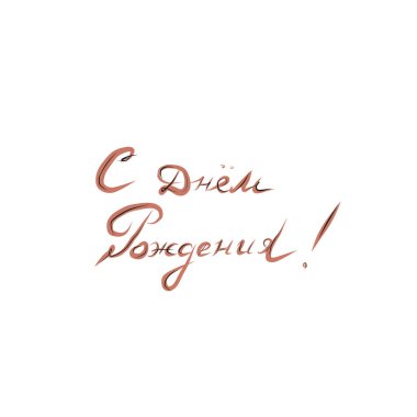  Rusça doğum günün kutlu olsun.