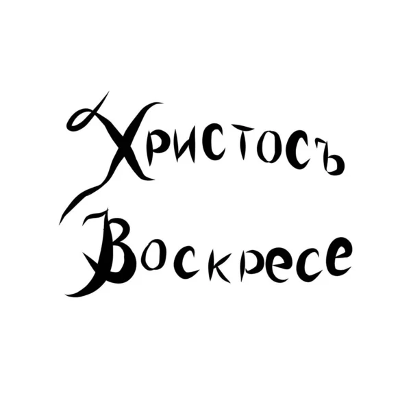 Великоднем Христос Напис Російському Православному Християнському Весняному Святі — стоковий вектор