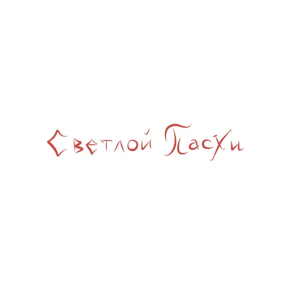 Feliz Páscoa Citação Sobre Russo Design Letras Feriado Cristão Ortodoxo — Vetor de Stock