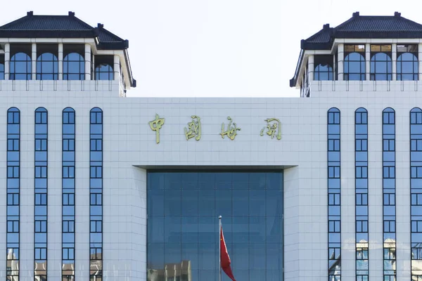 Edificio Aduanas China Beijing China 2018 — Foto de Stock