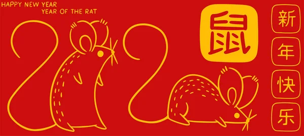手绘中国快乐新年2020年老鼠 中国黄道带动物 中文译文 快乐的中国人 2020年 老鼠年 — 图库矢量图片