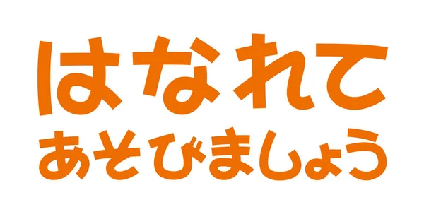 手書き文字のイラストは 友達と距離をとって遊んでみよう — ストックベクタ