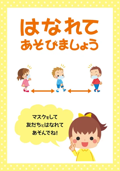 说明向儿童传授社会距离的情况 海报上有可爱的孩子 — 图库矢量图片