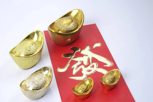 中国の旧正月祭りの飾り 捕虜または赤パケット ゴールドインゴット幸運 富と繁栄を意味する中国語の文字 — ストック写真