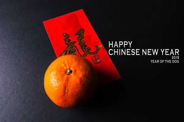 快乐的中国年概念 2018年的狗 红包和橘子 字符意味运气 — 图库照片