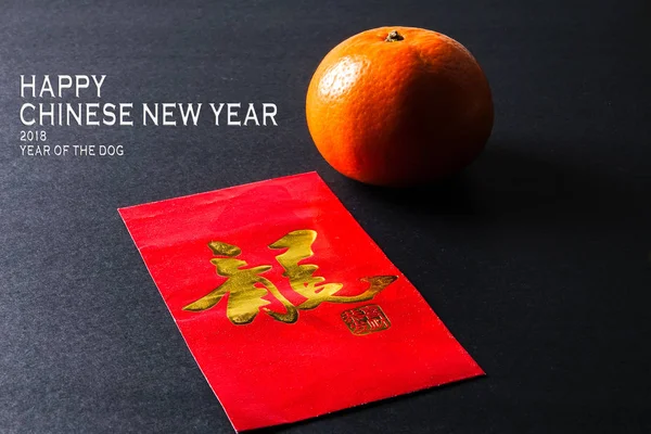 Boldog Kínai Koncepció 2018 Dog Piros Csomag Mandarin Narancs Külföldi — Stock Fotó