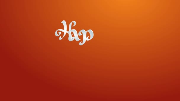 幸せな感謝祭の回転とスケールホワイト3D書道で書かれた休日の概念芸術の手紙オレンジの背景の中心に配置されたイタリック体 — ストック動画