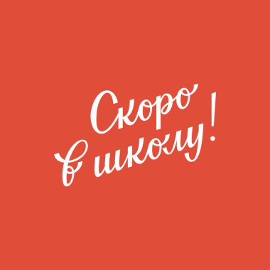 Rusça el yazısı, okula dönüş cümlesi. Baloncuk dekoratif elementler. Poster, afiş, davetiye, satış için el yazısı. Vektör.