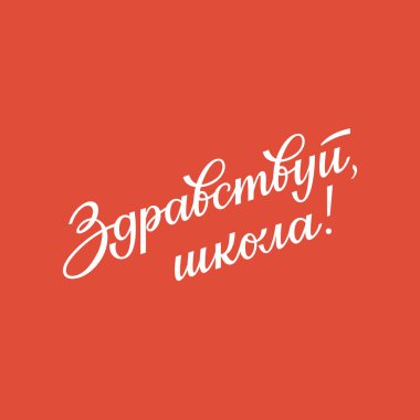 Merhaba okul Rusçası elle çizilmiş vektör harfleri. Okul posteri, afişi, davetiyesi, satışı için el yazısı.