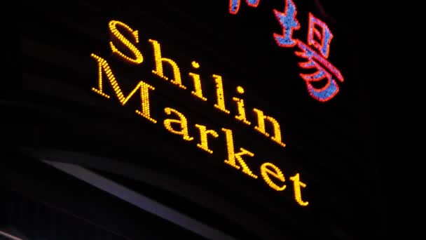Shilin Night Market Skylt Ingång Med Engelsk Skrift Detalj Taipei — Stockvideo