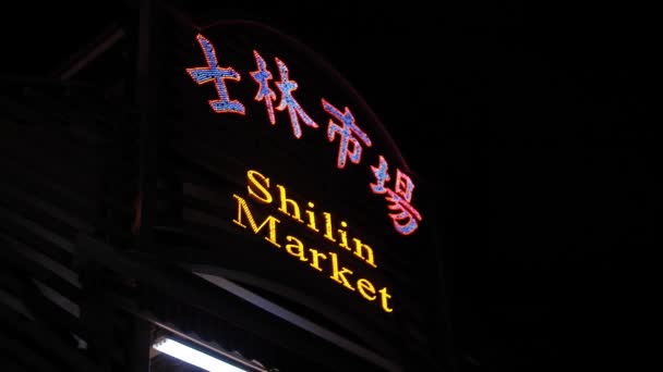 Shilin Night Market Teken Entree Met Chinees Engels Schrift Taipei — Stockvideo