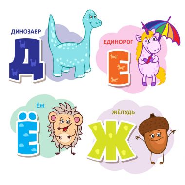 Rus alfabesi mektubu - dinozor, tek boynuzlu at, kirpi, meşe palamudu
