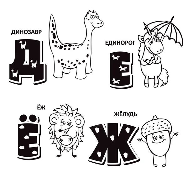 Russian alphabet letter - dinosaur, unicorn, hedgehog, acorn — Stock Vector