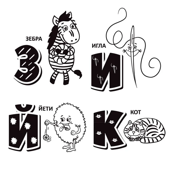 Ρωσικό αλφάβητο επιστολής - ζέβρα, βελόνα, yeti, γάτα — Διανυσματικό Αρχείο