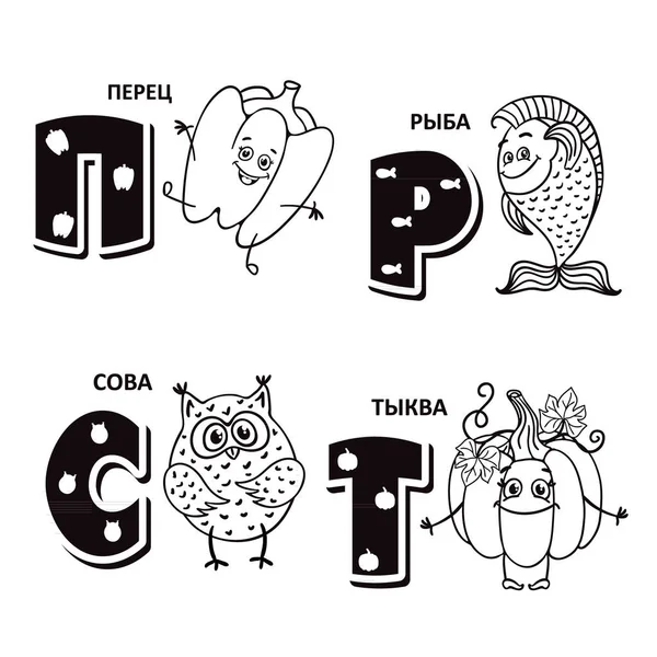 Lettre alphabet russe - poivre, poisson, hibou, citrouille — Image vectorielle