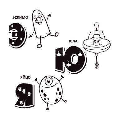 Rus alfabesi mektubu - buzlu şeker, eğlenceyi, yumurta