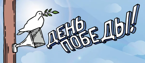 9 de mayo tarjeta de día de la victoria festiva rusa. Paloma blanca, boquilla, letras rusas en un cielo azul claro. Ilustración vectorial — Vector de stock