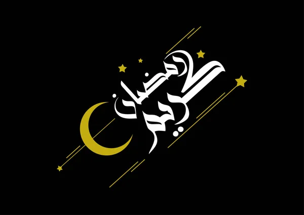 Ramadhan Kareem Calligraphie Sur Fond Noir Illustration Vectorielle — Image vectorielle