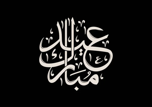 Eid Mubarak Kaligrafie Černém Pozadí Vektorové Ilustraci — Stockový vektor