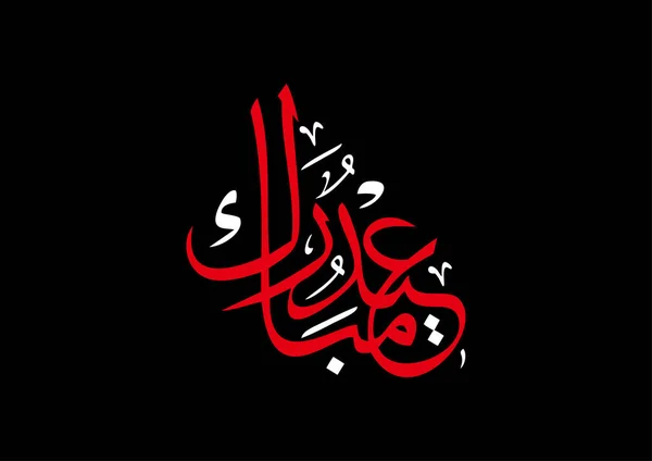 Eid Mubarak Calligrafia Sfondo Nero Illustrazione Vettoriale — Vettoriale Stock