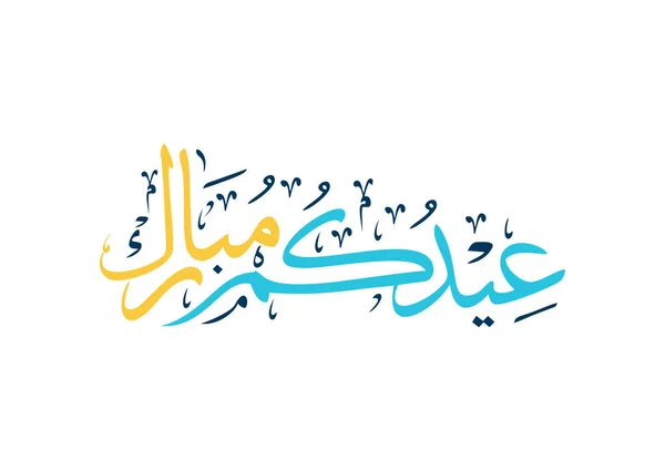 Eid Mubarak Kalligraphie Auf Weißem Hintergrund Vektorillustration — Stockvektor