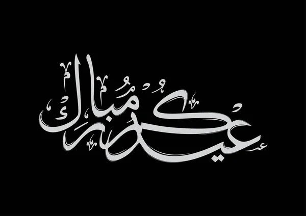 Eid Mubarak Kaligrafia Czarnym Tle Ilustracji Wektora — Wektor stockowy