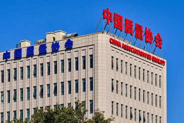 China China 2018 China Association Quality Headquarters Beijing China National — 스톡 사진