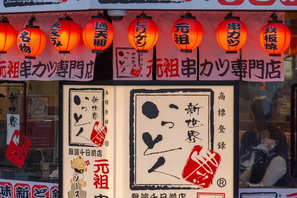 Osaka Japão Dezembro 2017 Loja Kushikatsu Kushiage Restaurante Japonês Que — Fotografia de Stock