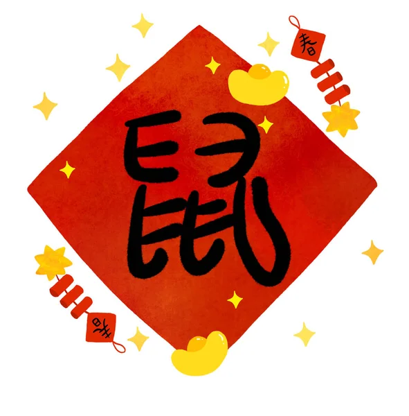 Κινέζικη Κάρτα Χαιρετισμού Της Πρωτοχρονιάς Εικονογράφηση — Φωτογραφία Αρχείου