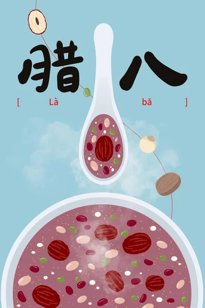 Laba Festival Illustratiekaart Traditionele Chinese Feestdag Gevierd Achtste Dag Van — Stockfoto