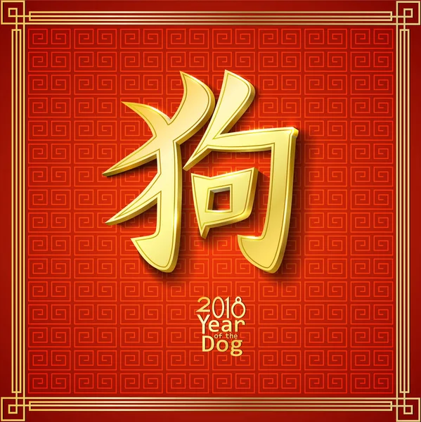 2018 Çin yeni yılı bir köpek. Metalik altın stil, tatil kartı