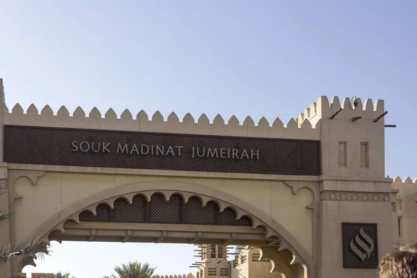 Dubai Uae December 2017 Entrance Gate Souk Madinat Jumeirah Dubai — Stock Photo, Image