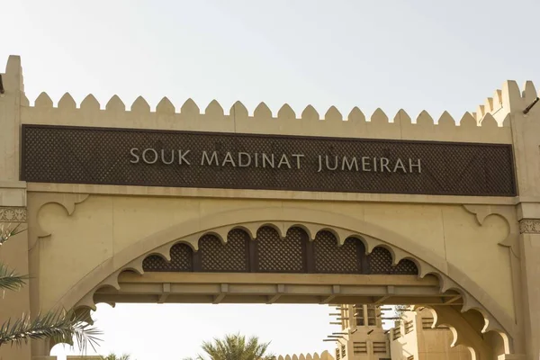 Dubai Uae December 2017 Entrance Gate Souk Madinat Jumeirah Dubai — стокове фото