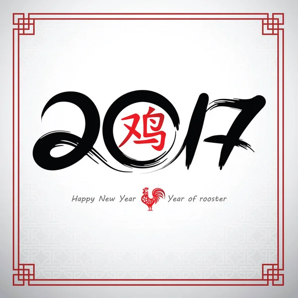 Chinese new year 2017 — Stock Vector