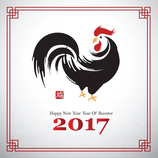 Chinees Nieuwjaar 2017-8 — Stockvector