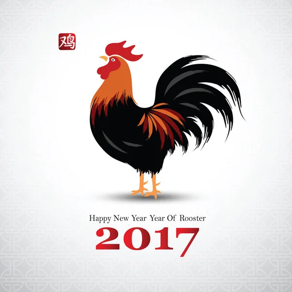 Čínský nový rok 2017 — Stockový vektor