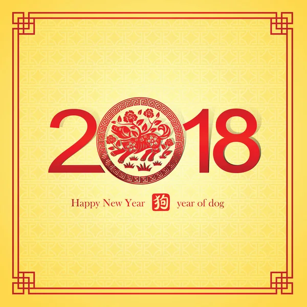 中国新年2018 — 图库矢量图片