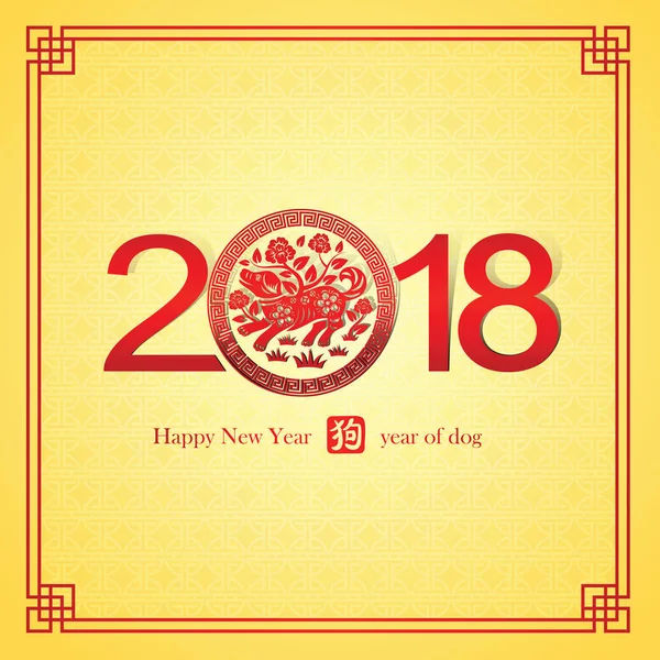 Chinees nieuwjaar 2018 — Stockvector