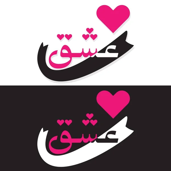 Siyah Soyut Word Sevgi Dili Farsça Amblemi Tasarım Öğesi Şablonunu — Stok Vektör
